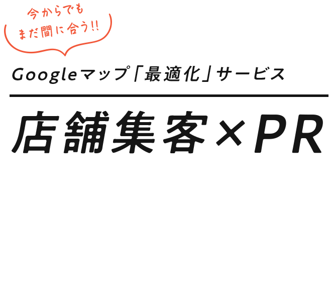 店舗集客×PR