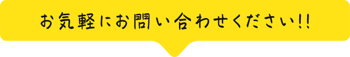 お気軽にお問い合わせください。