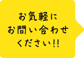 お気軽にお問い合わせください。