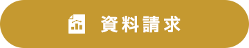 資料請求はこちら