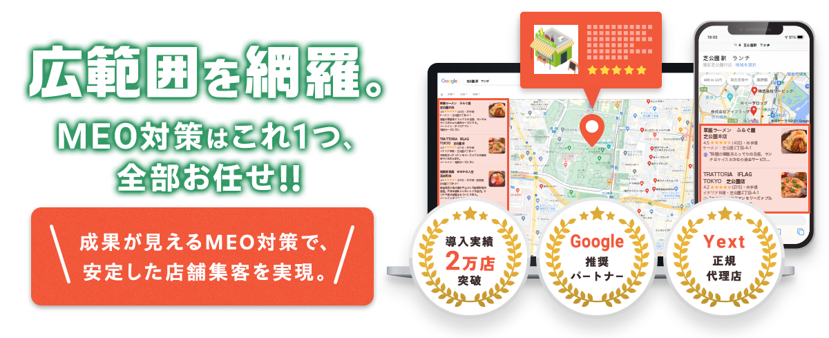 広範囲を網羅。MEO対策はこれ1つ、全部お任せ 成果が見えるMEO対策で、安定した店舗集客を実現