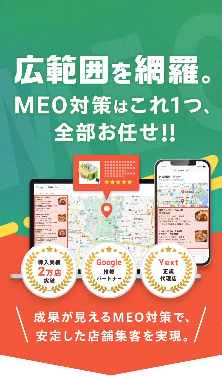 広範囲を網羅。MEO対策はこれ1つ、全部お任せ 成果が見えるMEO対策で、安定した店舗集客を実現