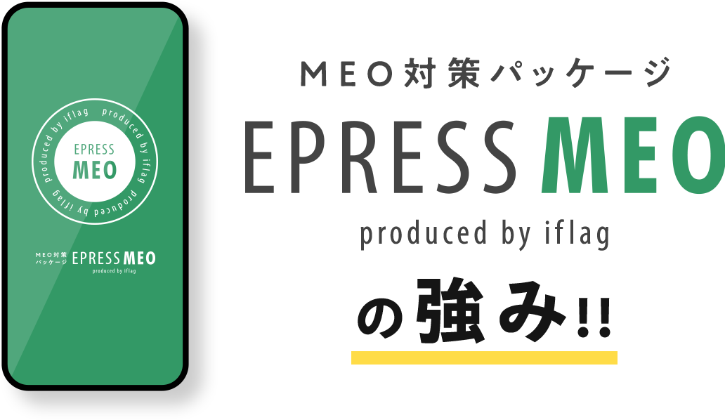 MEO対策パッケージ EPRESS MEOの強み