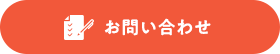 フォームからお問い合わせ