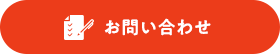 フォームからお問い合わせ