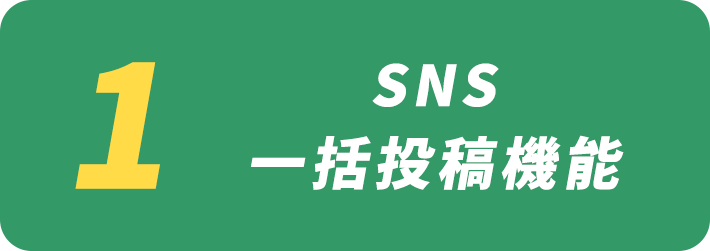 SNS一括投稿機能