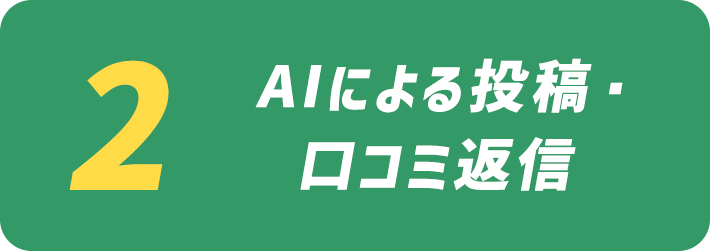 AIによる投稿・口コミ返信