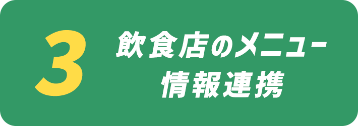 飲食店のメニュー情報連携