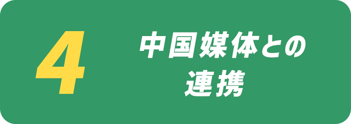 中国媒体との連携