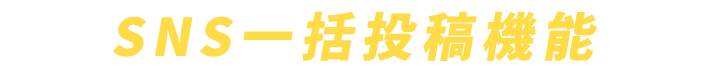 SNS一括投稿機能