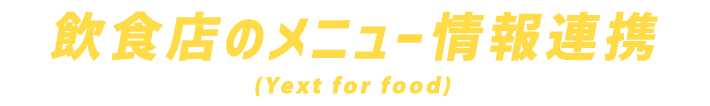 飲食店のメニュー情報連携 (Yext for food)
