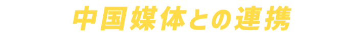 中国媒体との連携