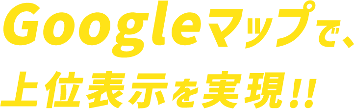 Googleマップで、 上位表示を実現!!