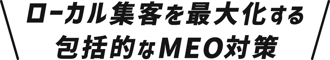 ローカル集客を最大化する 包括的なMEO対策