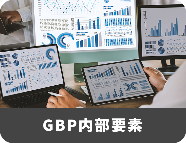 GBP内部要素