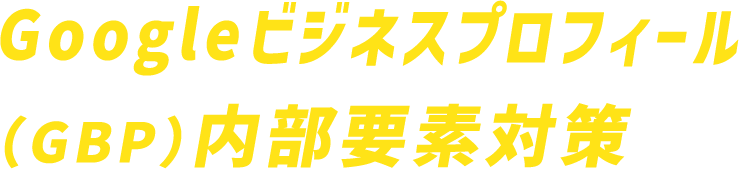 Googleビジネスプロフィール（GBP）内部要素対策 