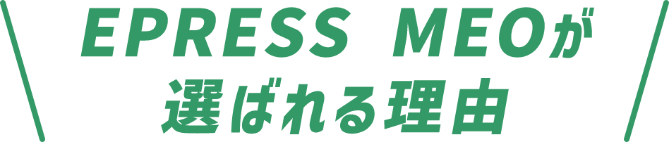 EPRESS MEOが 選ばれる理由