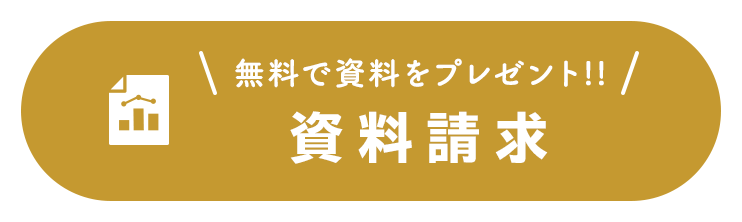 資料請求