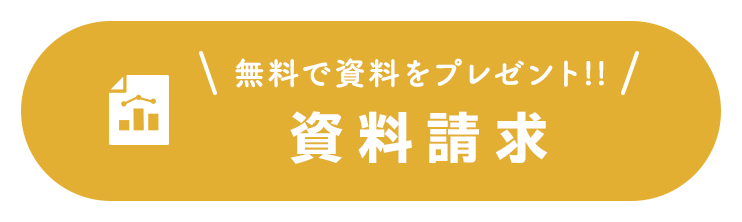 資料請求