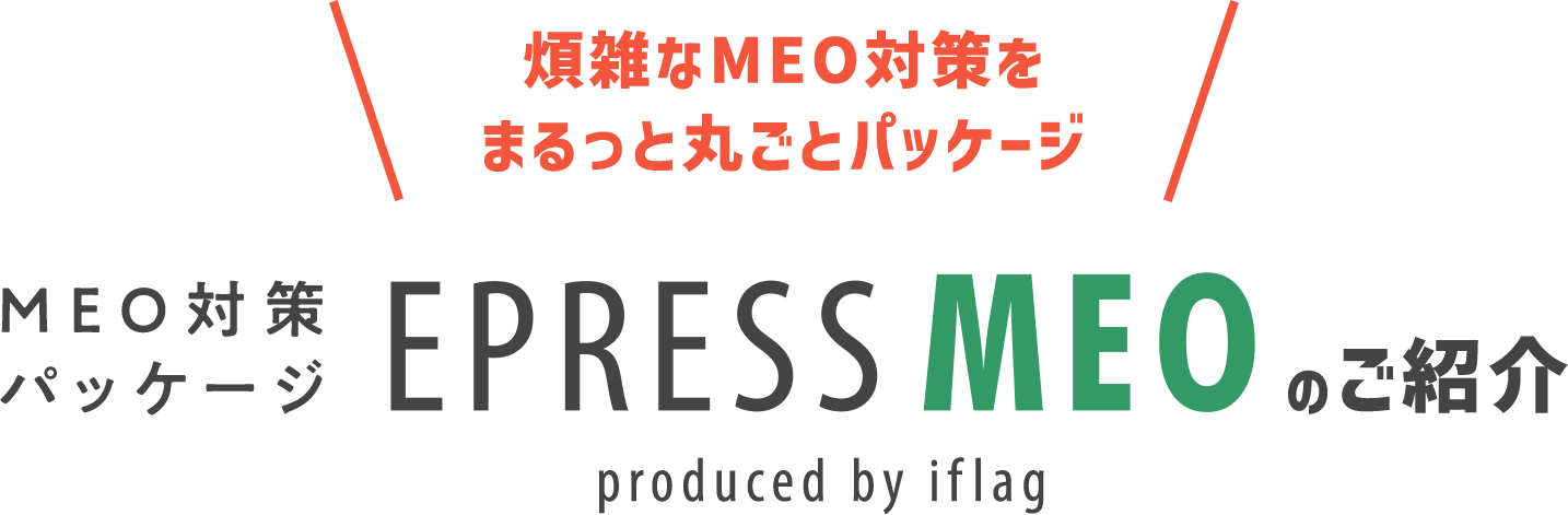 MEO対策パッケージEPREE MEOのご紹介