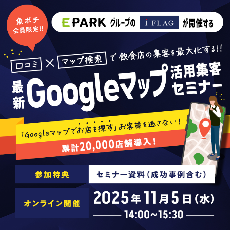 口コミ×マップ検索で飲食店の集客を最大化する!!最新MEO対策セミナー