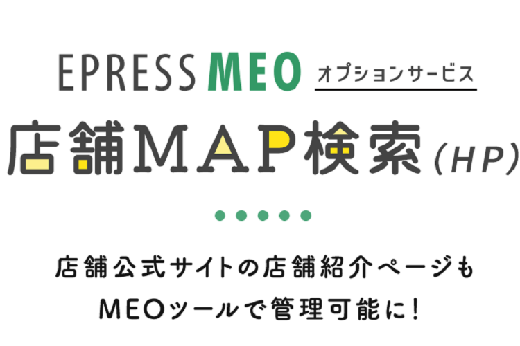 店舗MAP検索（HP）でホームページを最適化