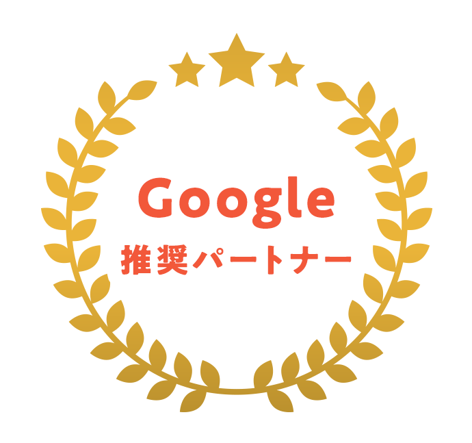 Google 推奨パートナー