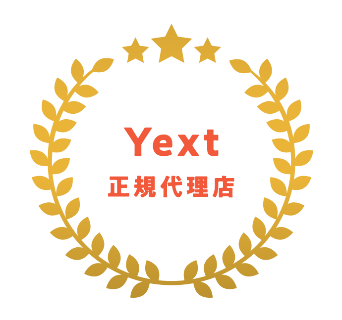 Yext 正規代理店