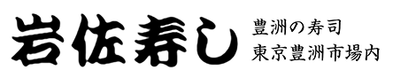 岩佐寿し様