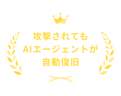 攻撃されてもAIエージェントが自動復旧