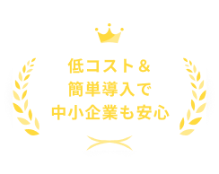 低コスト＆簡単導入で中小企業も安心