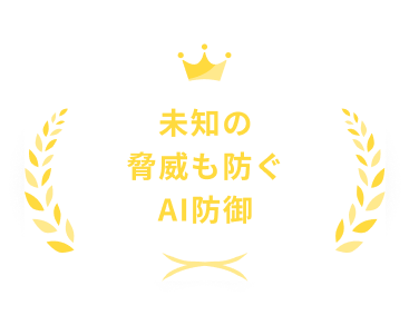未知の脅威も防ぐAI防御