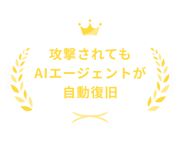 攻撃されてもAIエージェントが自動復旧