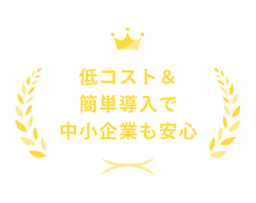 低コスト＆簡単導入で中小企業も安心