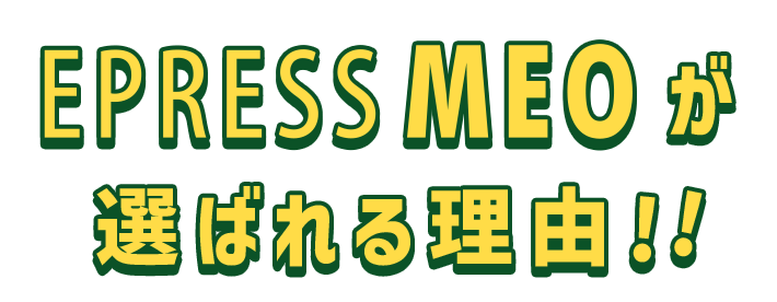 EPRESSMEOが選ばれる理由