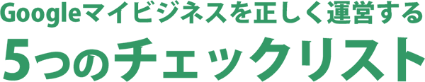 5つのチェックリスト