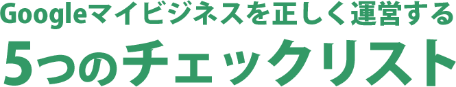 5つのチェックリスト