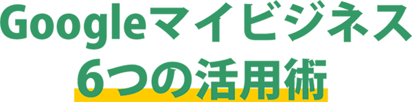 6つの活用術