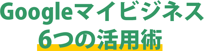 6つの活用術