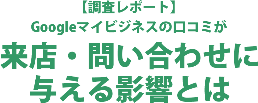 来店・問い合わせに与える影響